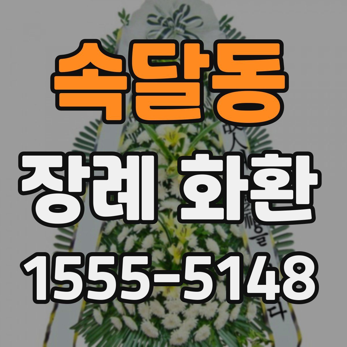 속달동 장례 화환