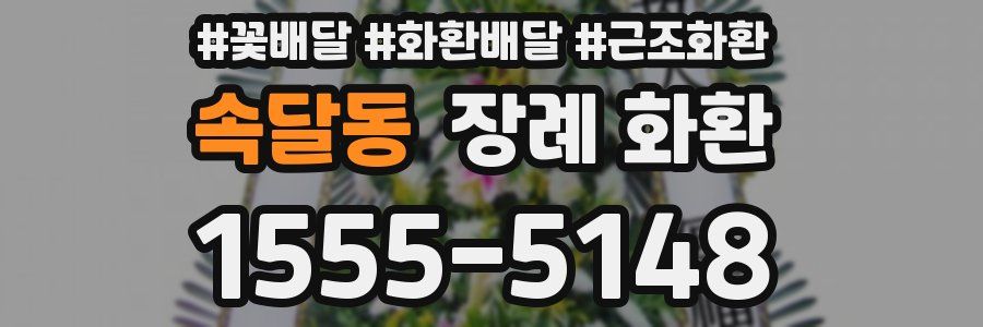 속달동 장례 화환