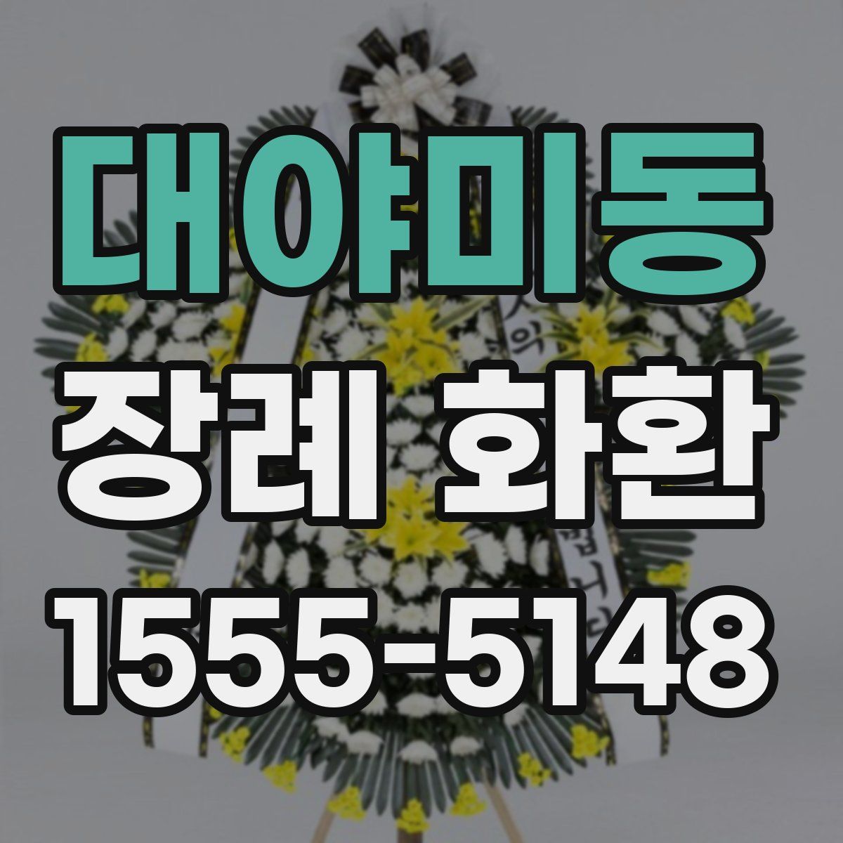 대야미동 장례 화환