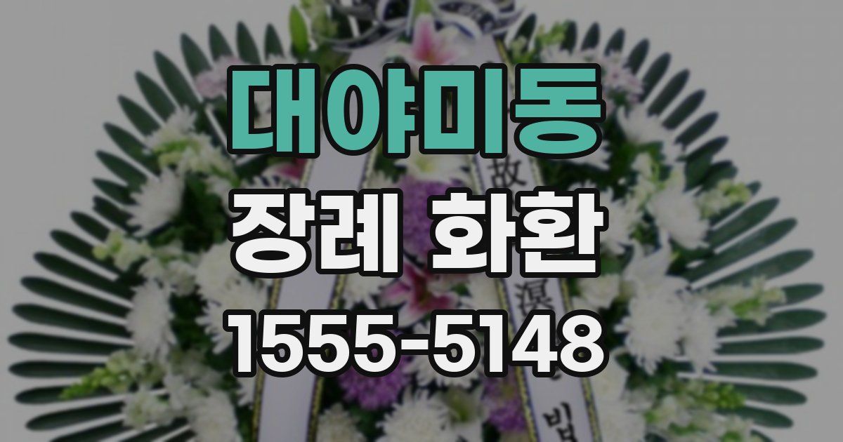 대야미동 장례 화환
