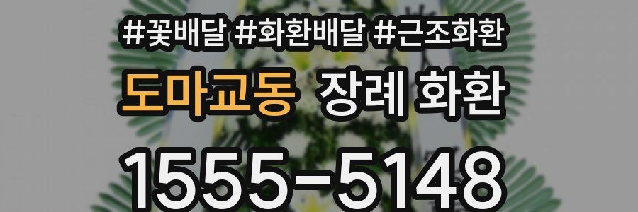 도마교동 장례 화환