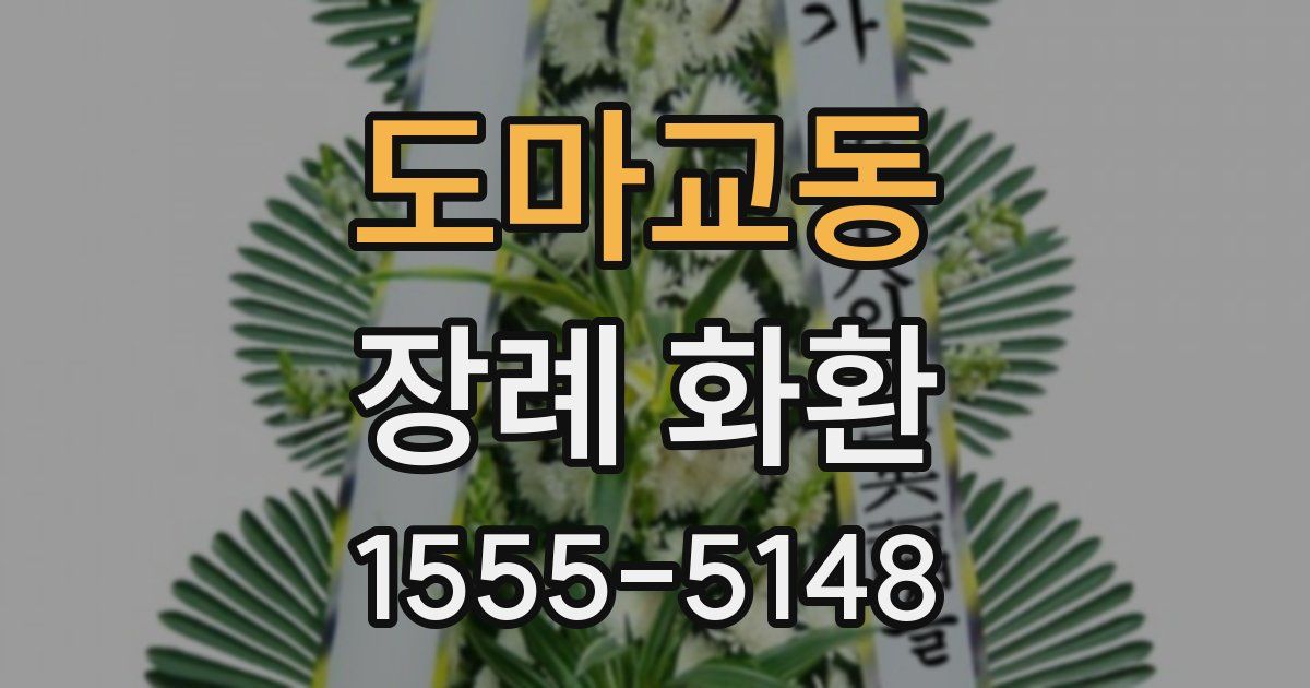 도마교동 장례 화환
