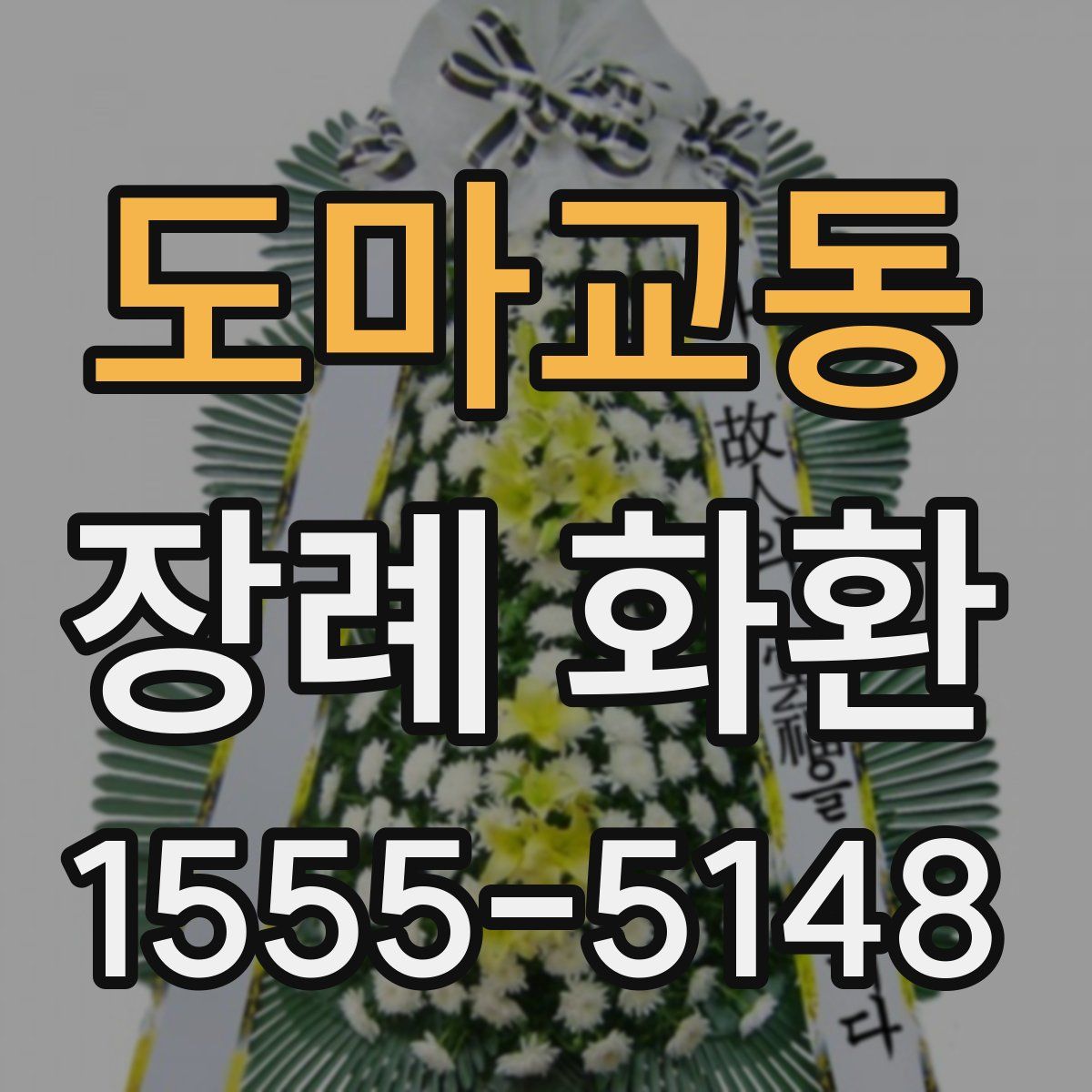 도마교동 장례 화환