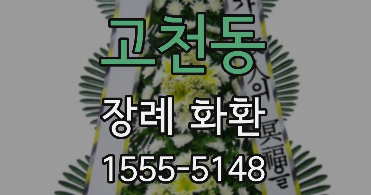 고천동 장례 화환