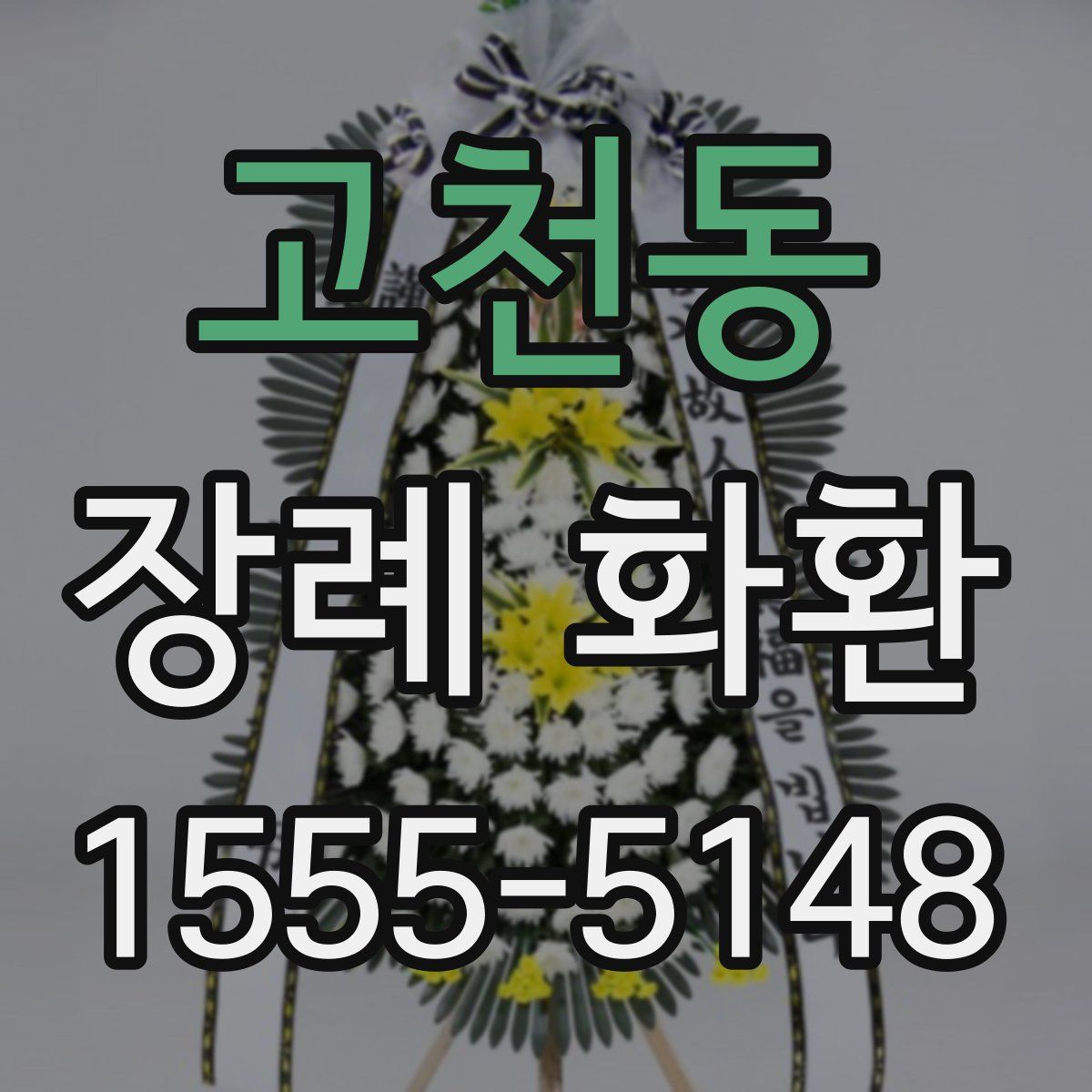 고천동 장례 화환