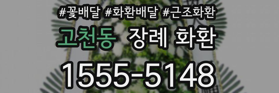 고천동 장례 화환