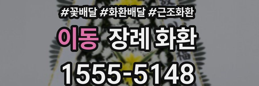 이동 장례 화환