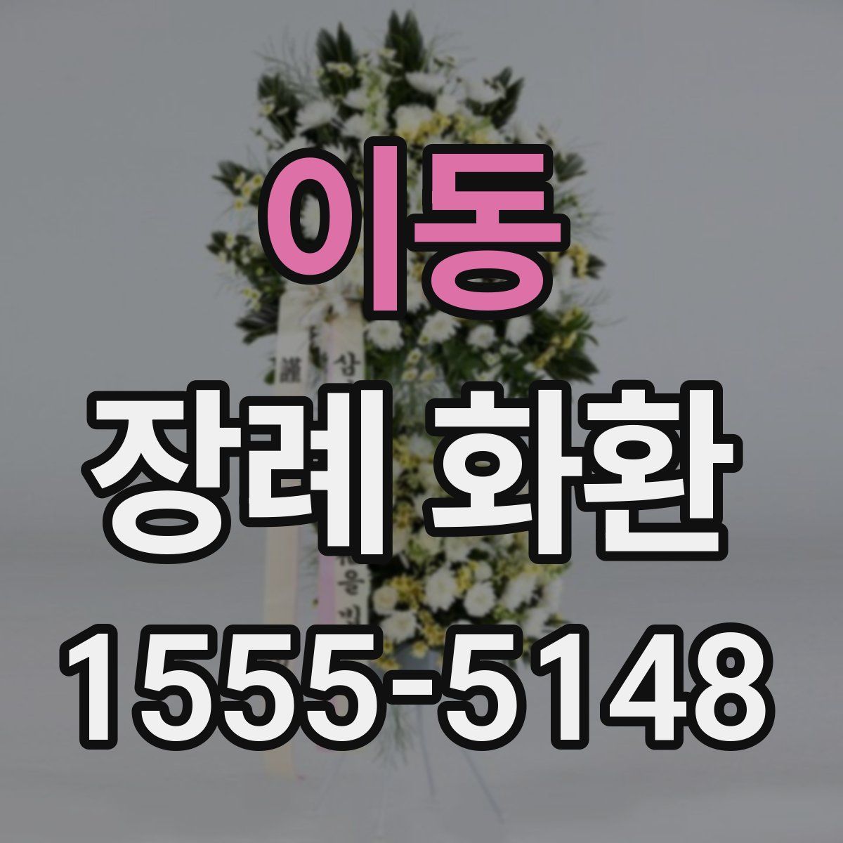 이동 장례 화환