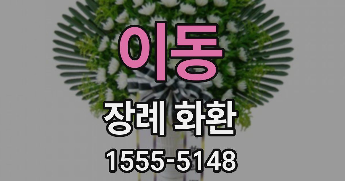 이동 장례 화환