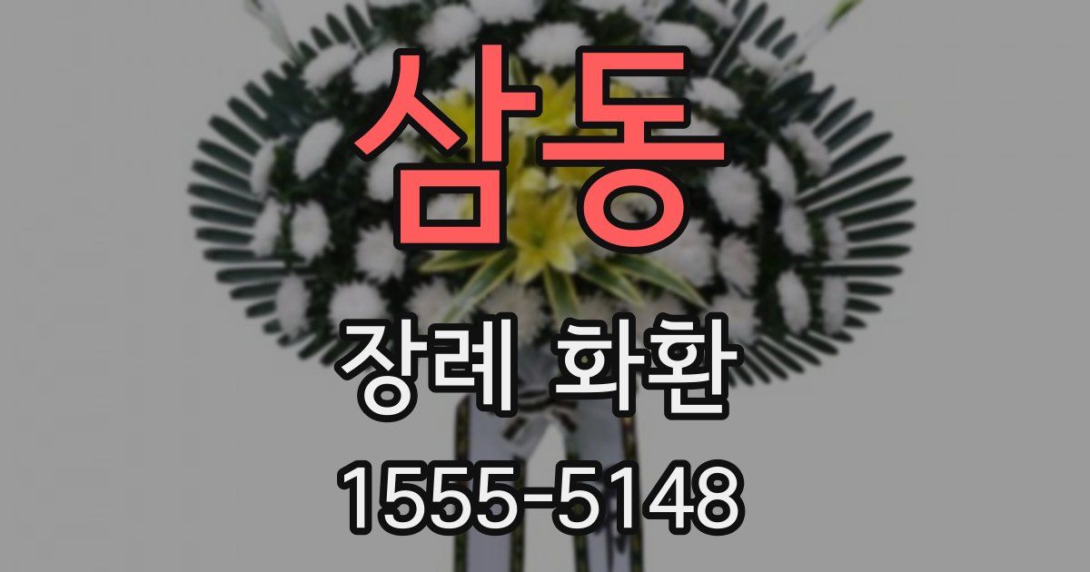 삼동 장례 화환
