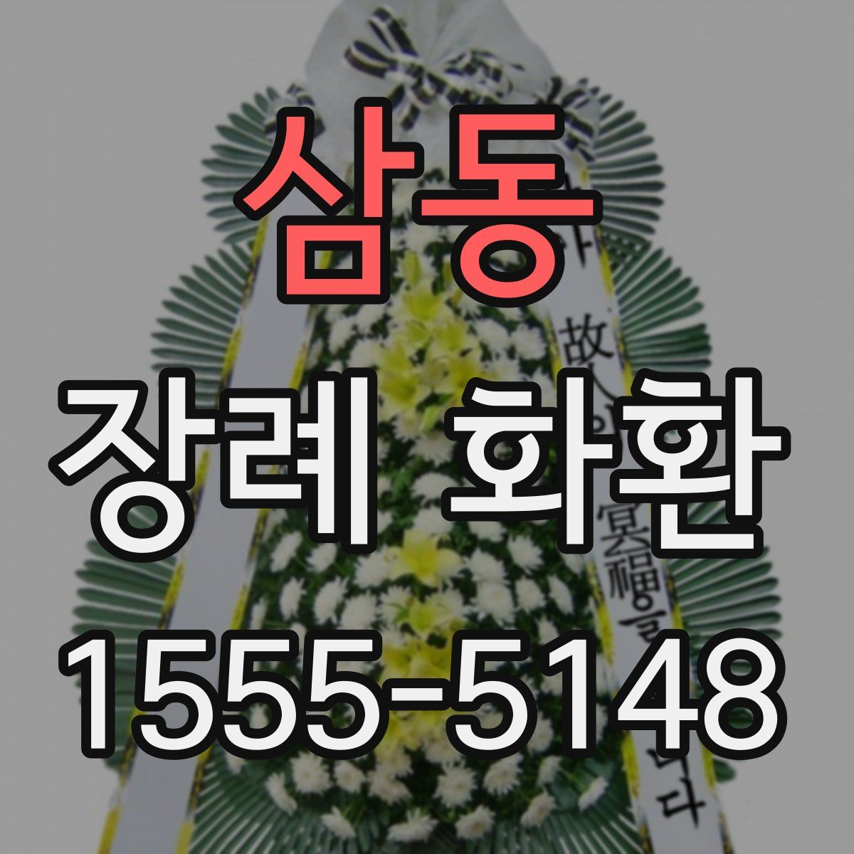 삼동 장례 화환