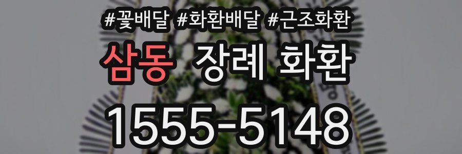 삼동 장례 화환