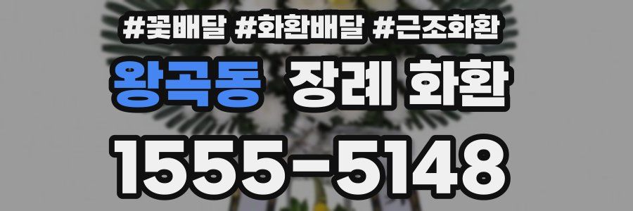 왕곡동 장례 화환
