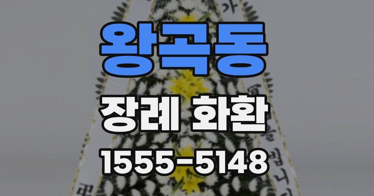 왕곡동 장례 화환