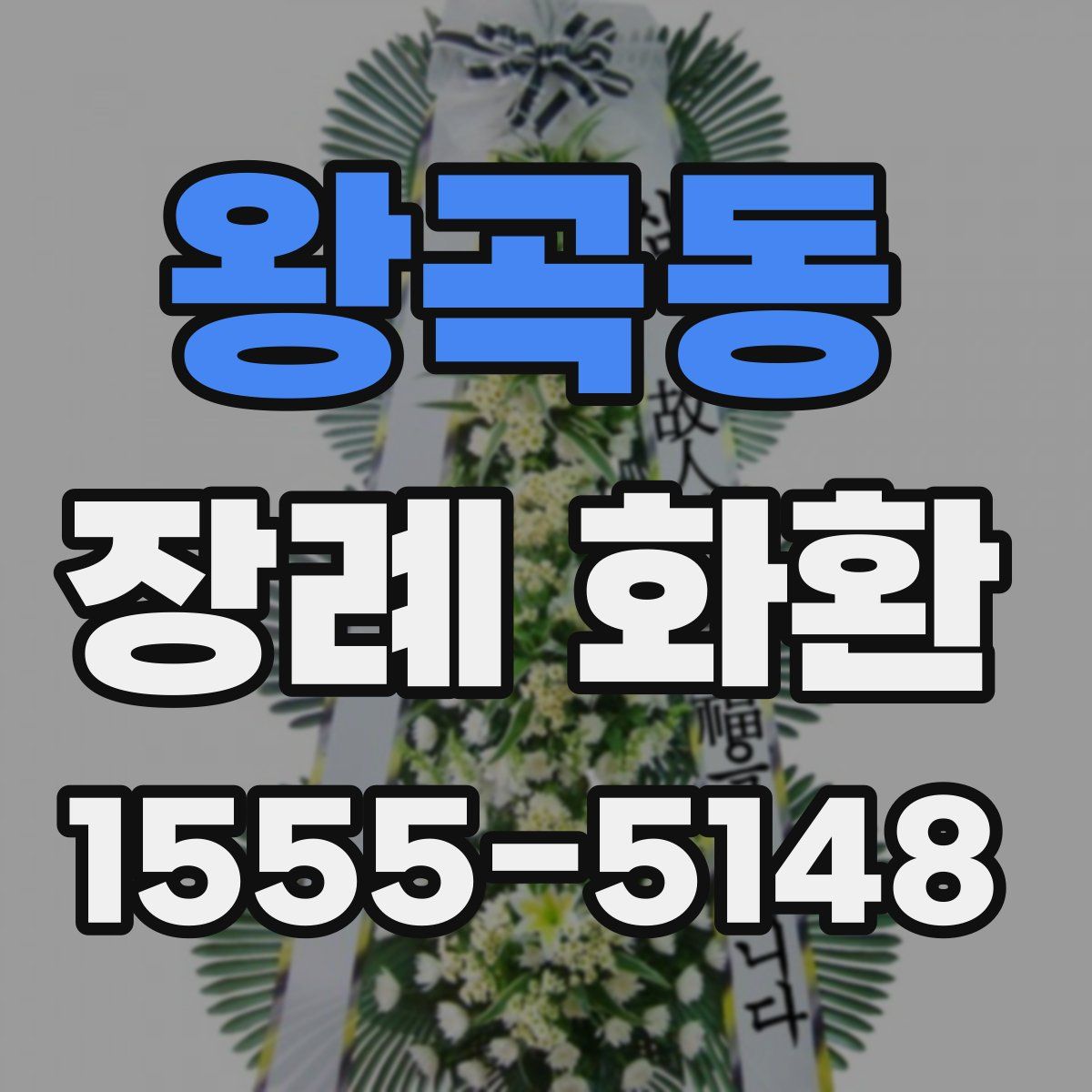 왕곡동 장례 화환