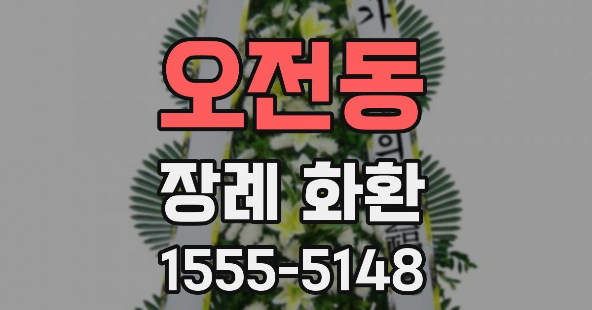 오전동 장례 화환