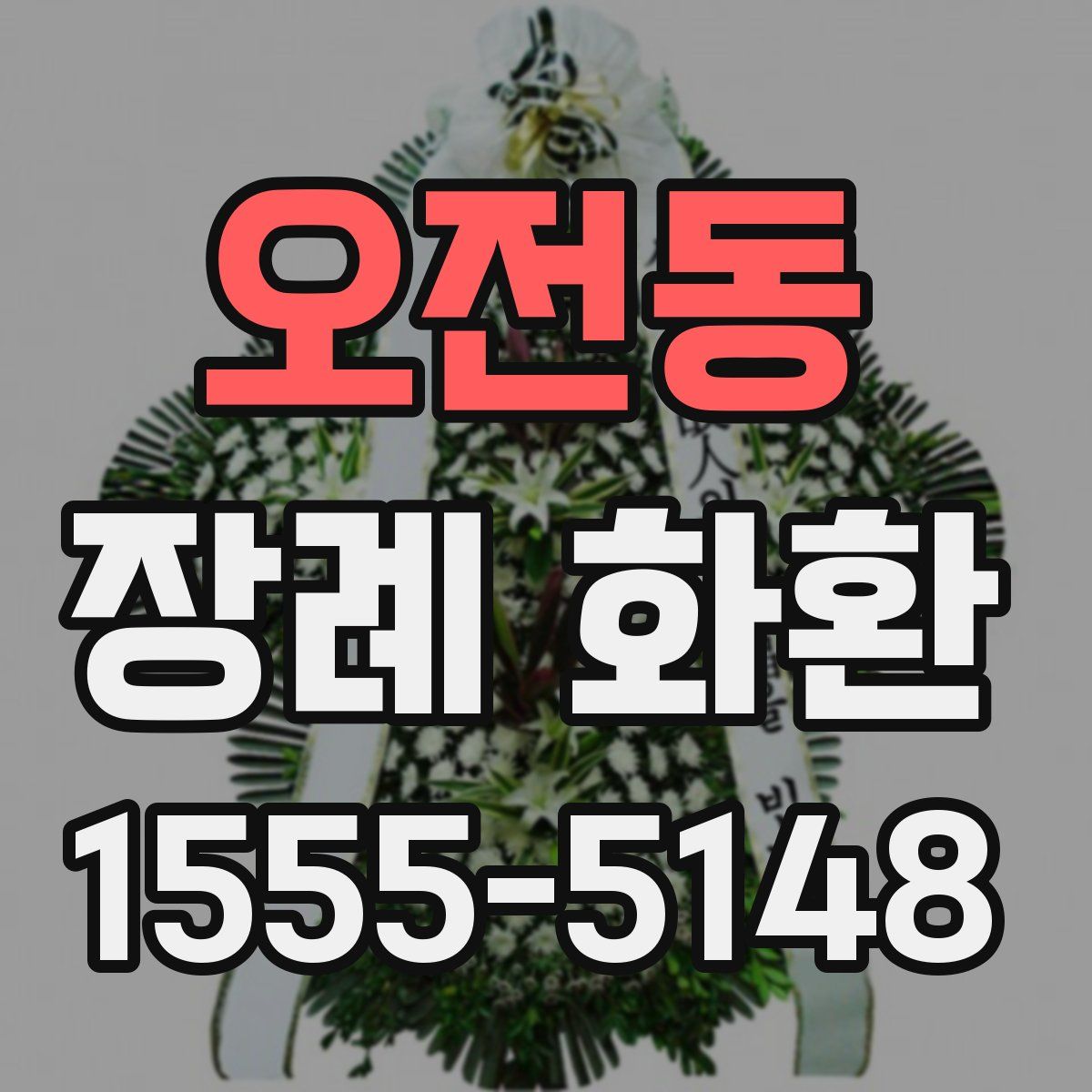 오전동 장례 화환