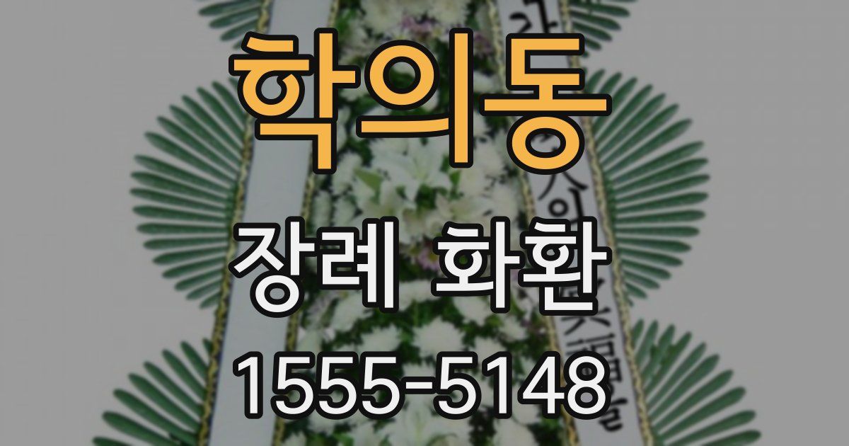 학의동 장례 화환