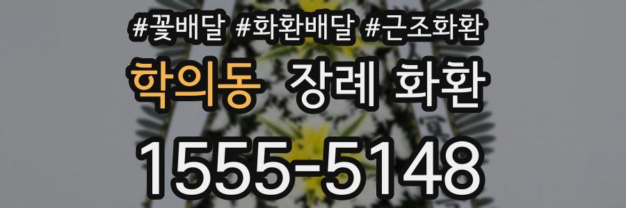학의동 장례 화환