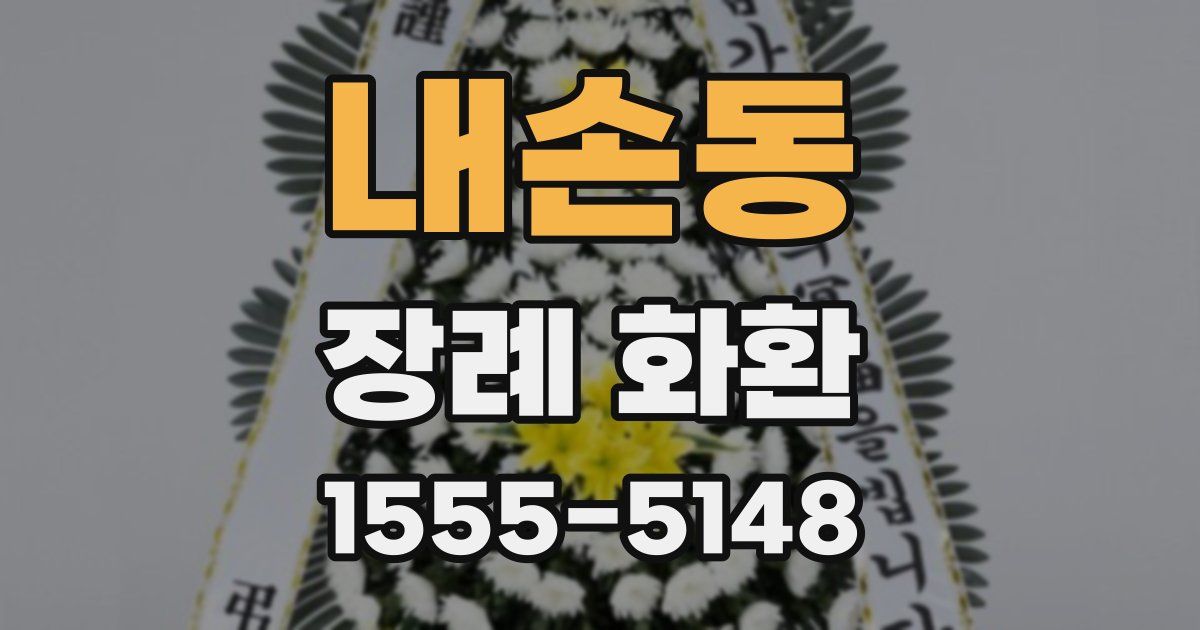 내손동 장례 화환