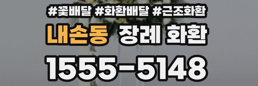 내손동 장례 화환