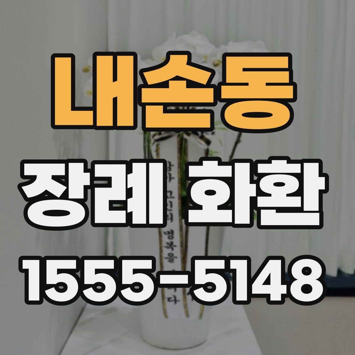 내손동 장례 화환