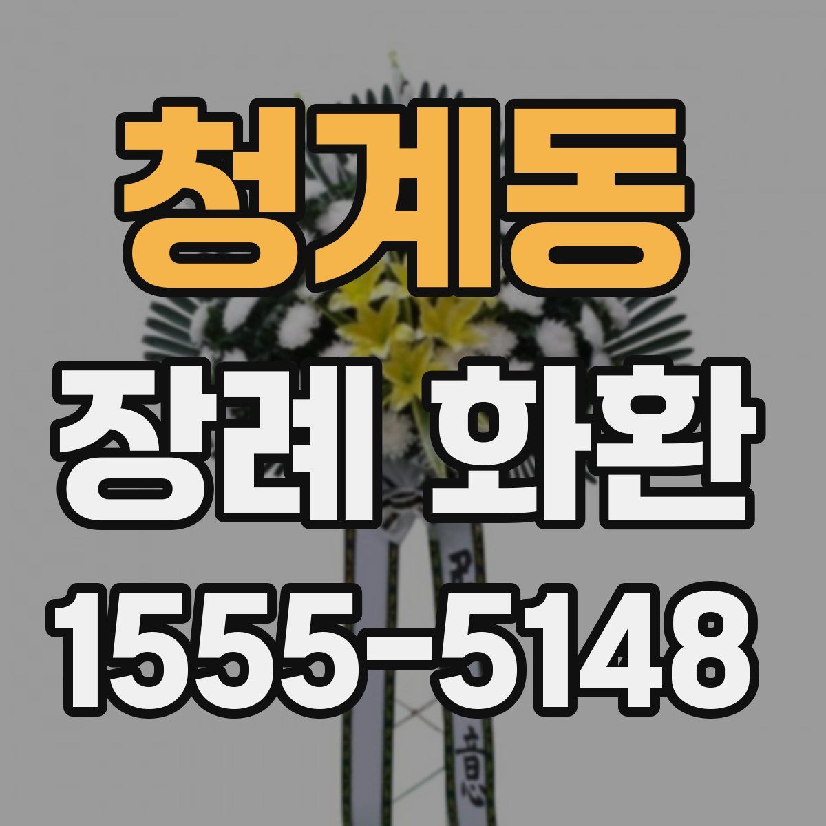 청계동 장례 화환
