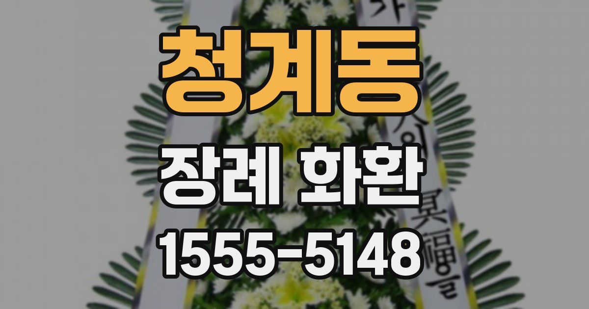 청계동 장례 화환