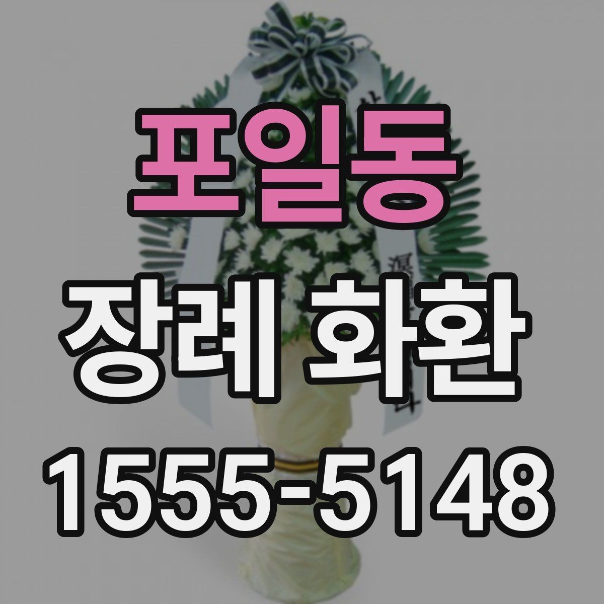 포일동 장례 화환 받는 장소별 준비 사항