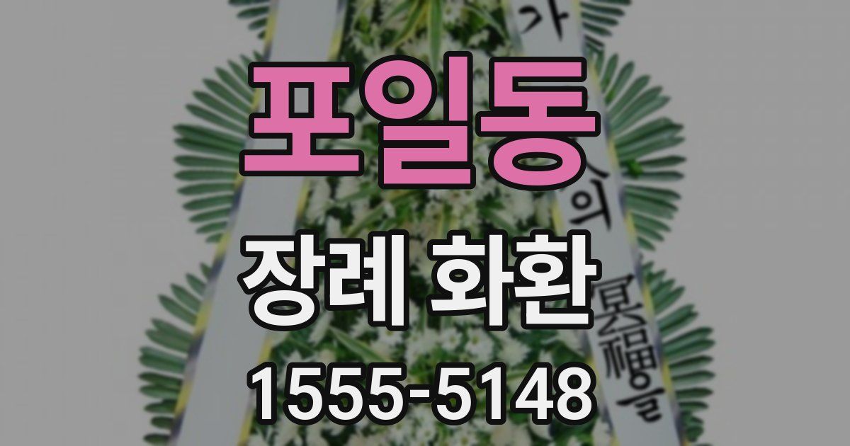 포일동 장례 화환
