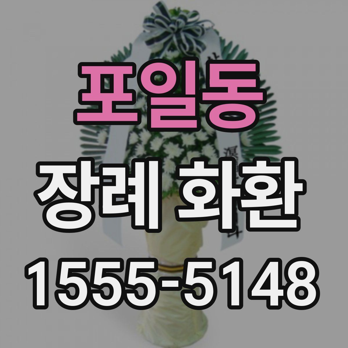 포일동 장례 화환
