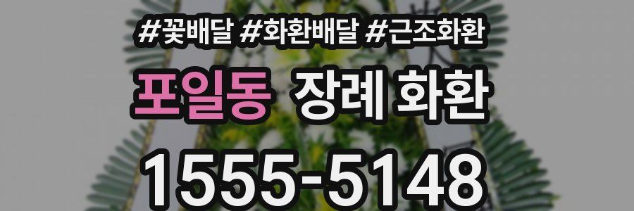 포일동 장례 화환
