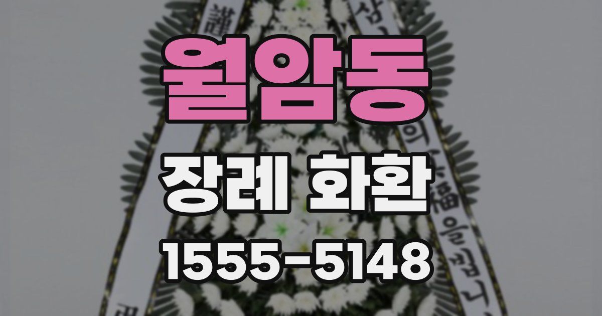 월암동 장례 화환