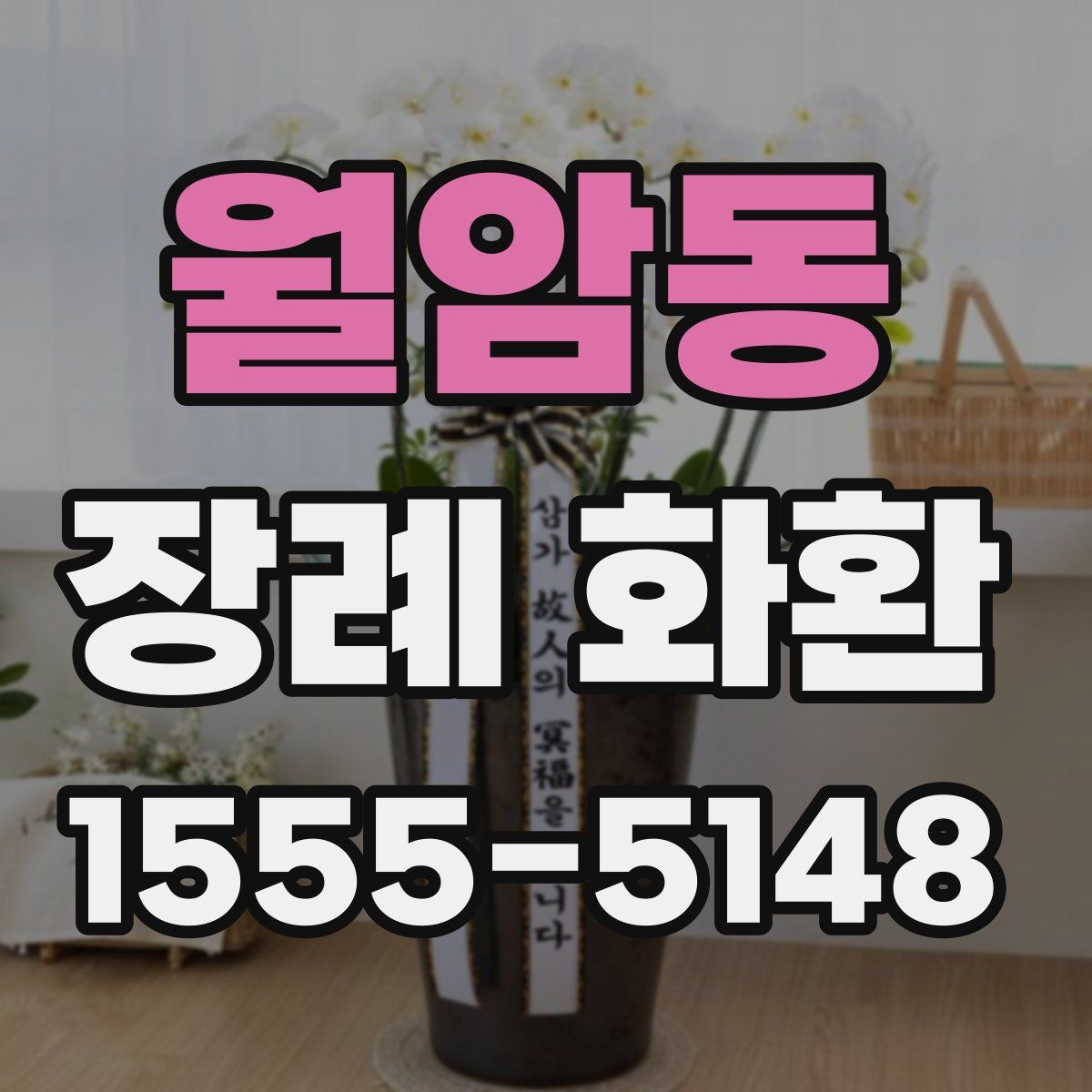 월암동 장례 화환