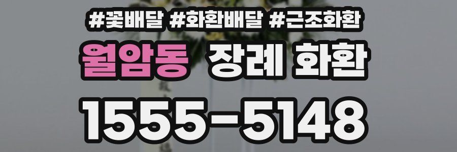 월암동 장례 화환