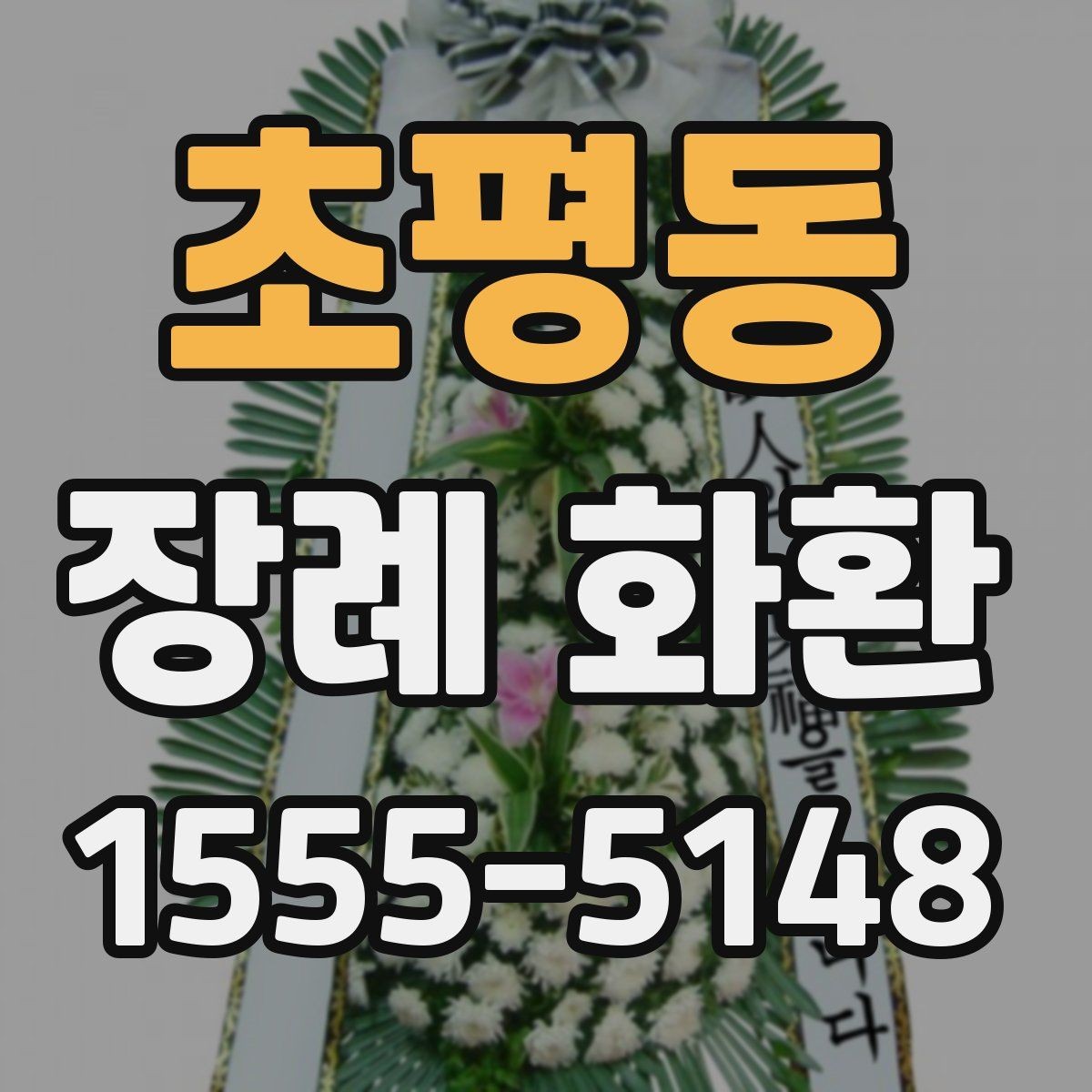 초평동 장례 화환 배송 가능 지역 확인 방법