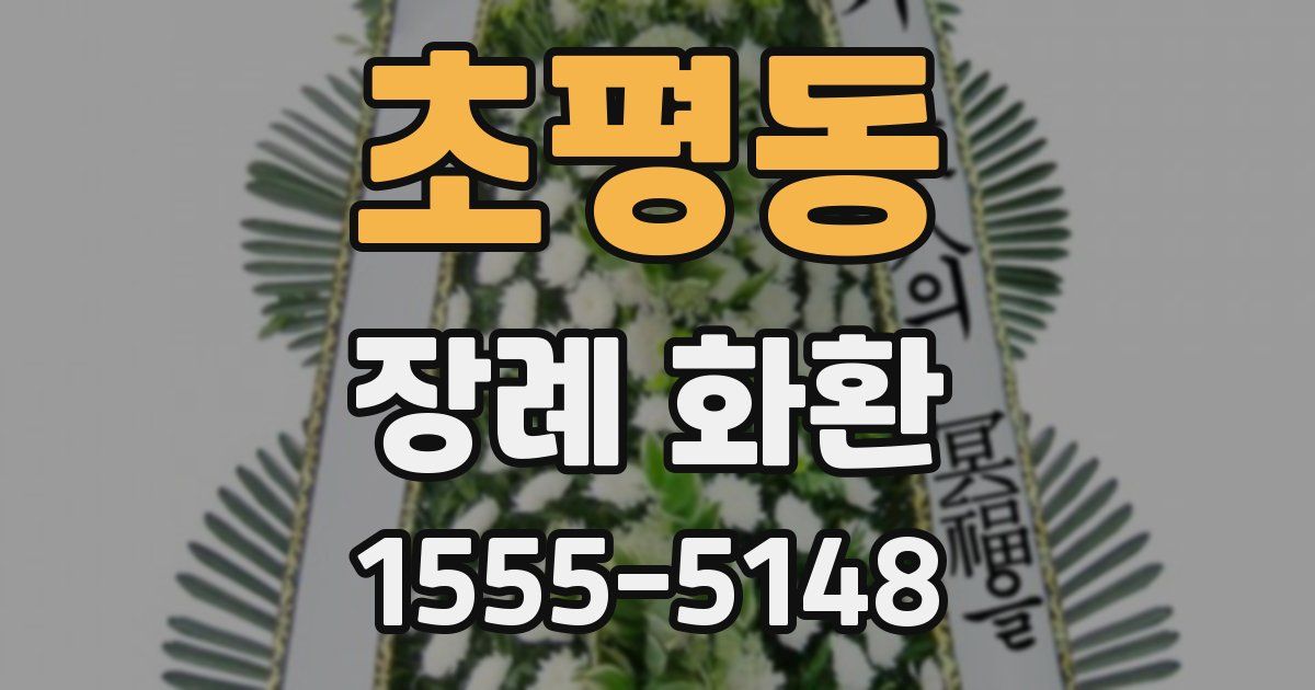 초평동 장례 화환