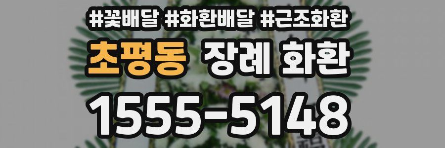 초평동 장례 화환