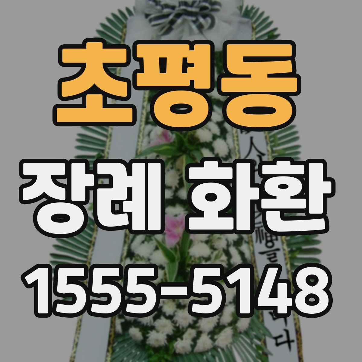 초평동 장례 화환