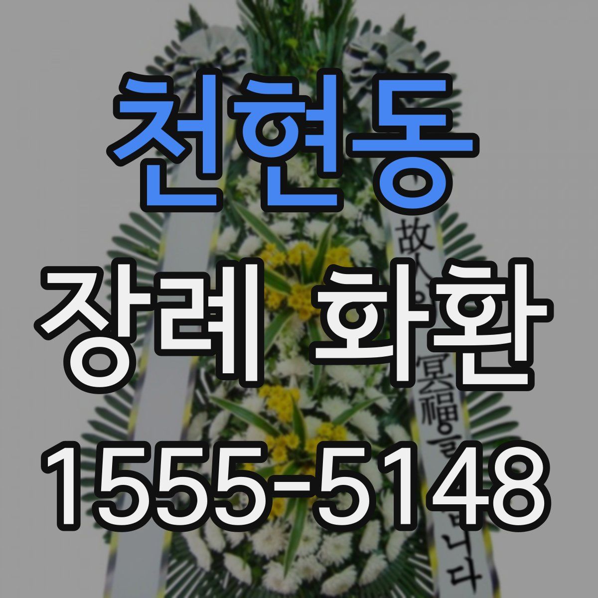 천현동 장례 화환