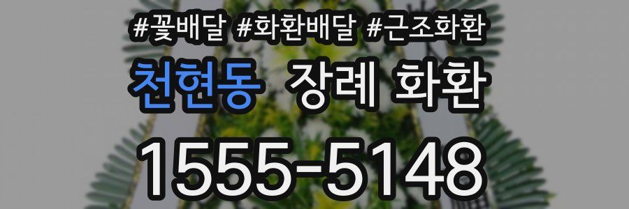천현동 장례 화환
