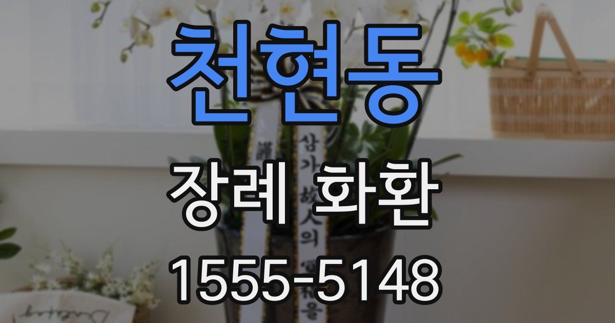 천현동 장례 화환