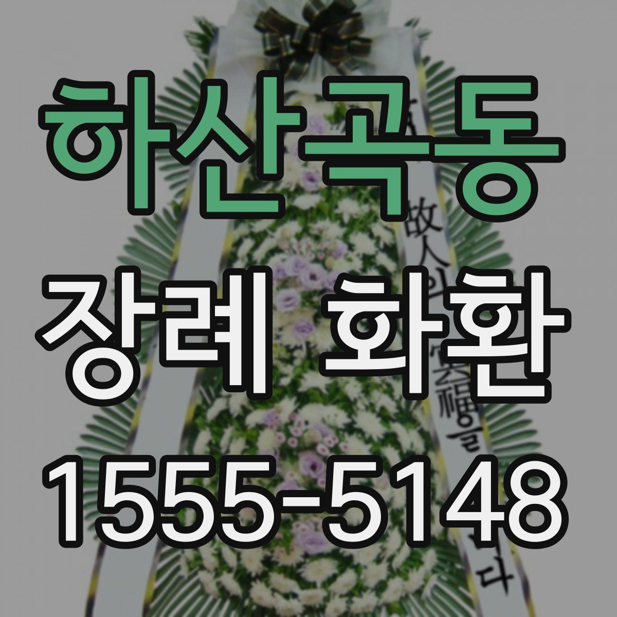 하산곡동 장례 화환