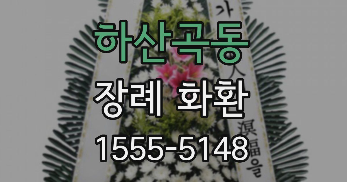 하산곡동 장례 화환