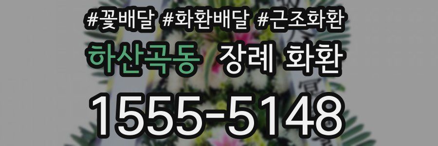 하산곡동 장례 화환