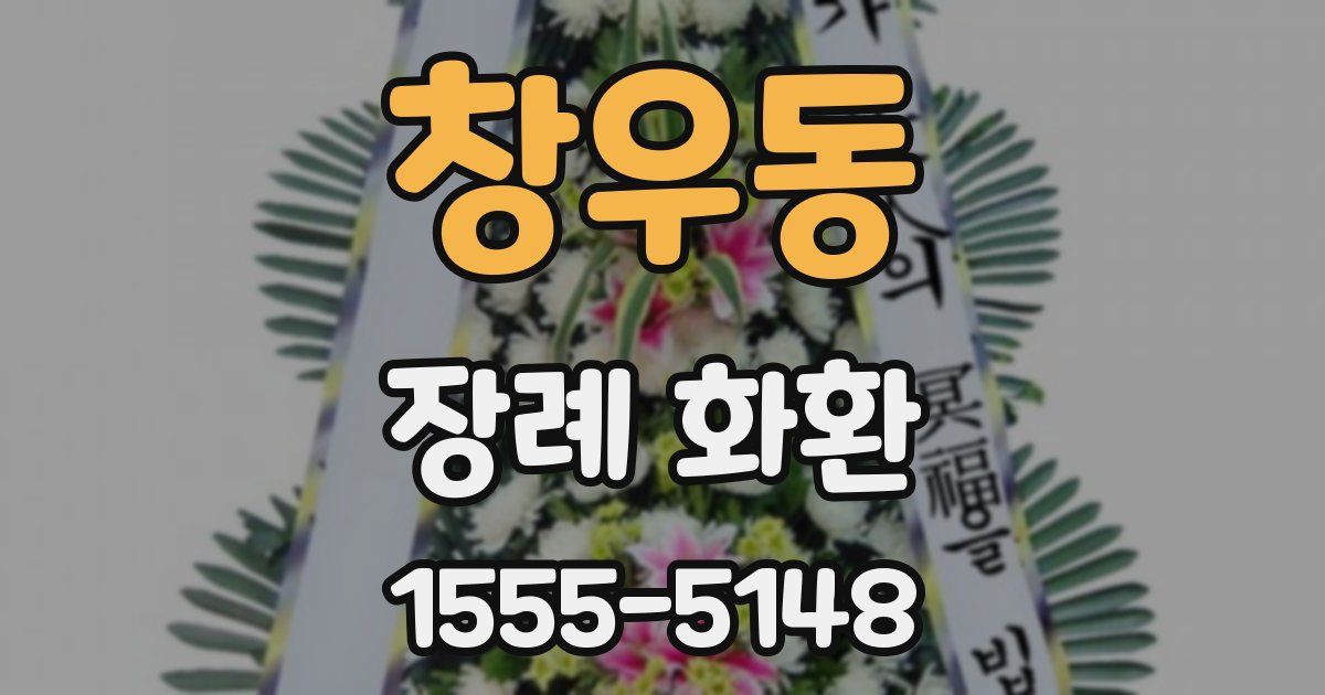 창우동 장례 화환