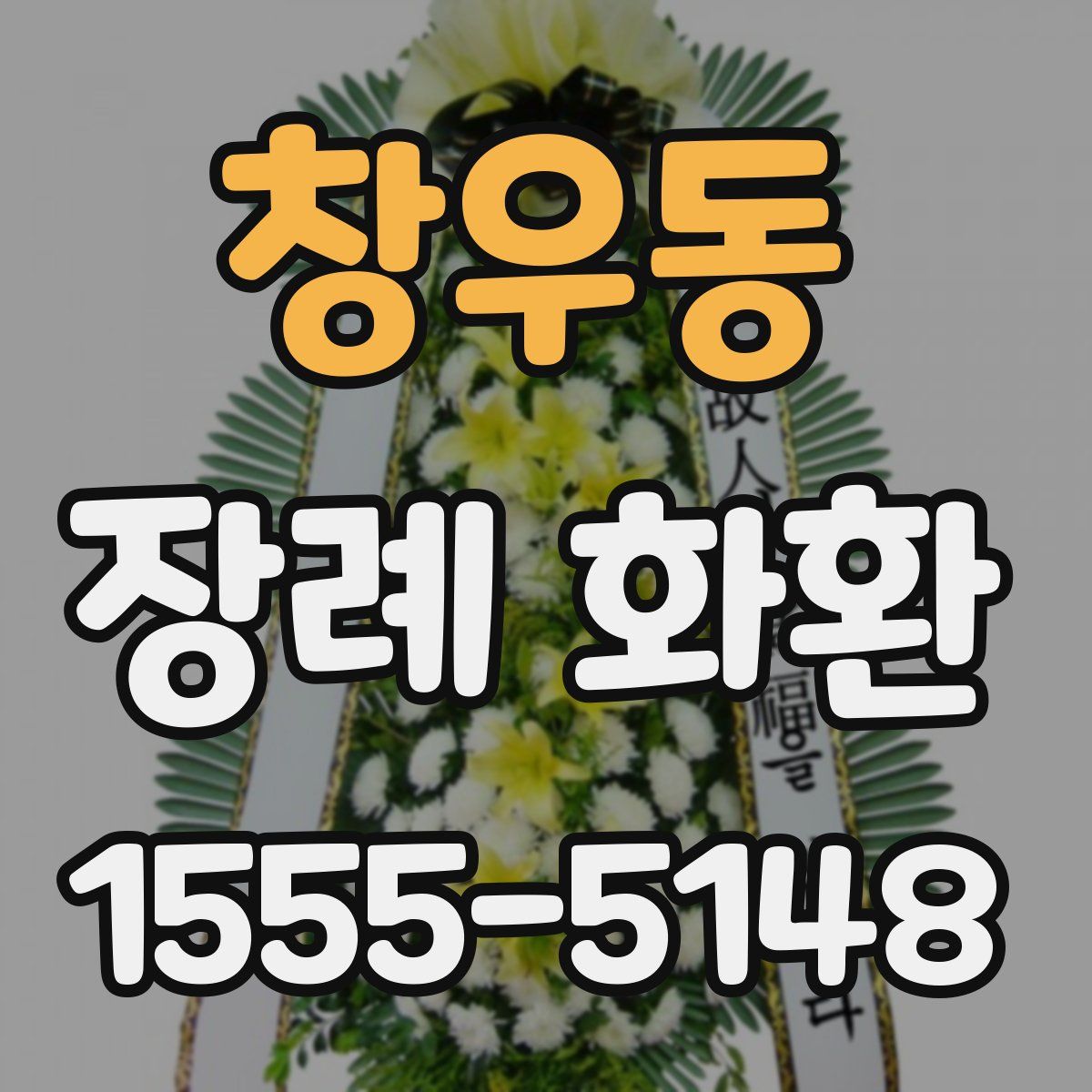 창우동 장례 화환