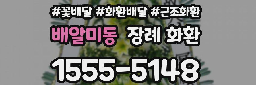 배알미동 장례 화환