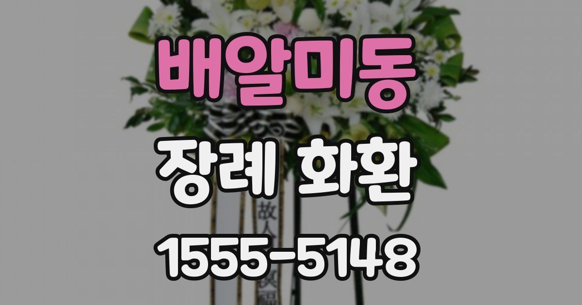 배알미동 장례 화환