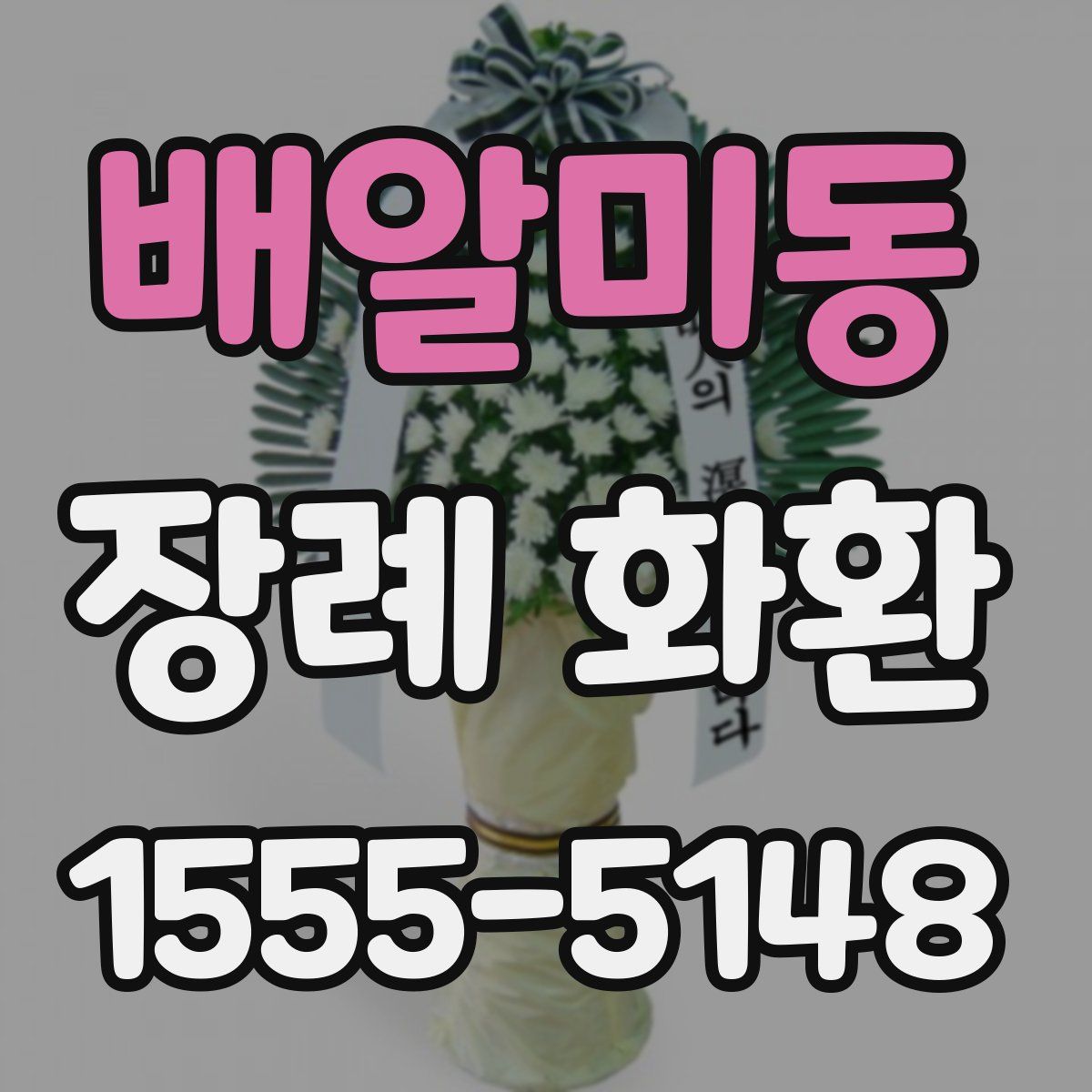배알미동 장례 화환